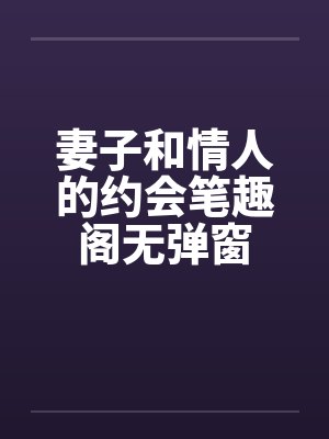 妻子和情人的约会笔趣阁无弹窗封面