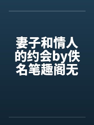 妻子和情人的约会by佚名笔趣阁无弹窗封面