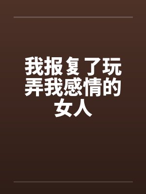 我报复了玩弄我感情的女人封面