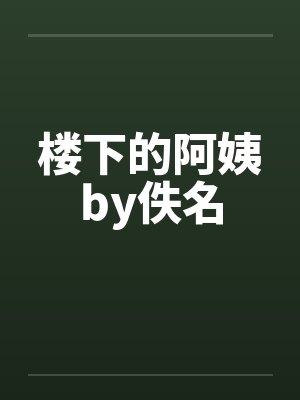 楼下的阿姨by佚名封面