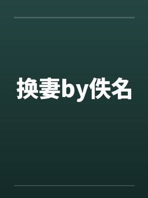 换妻by佚名封面