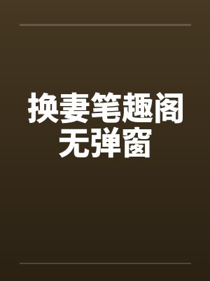 换妻笔趣阁无弹窗封面