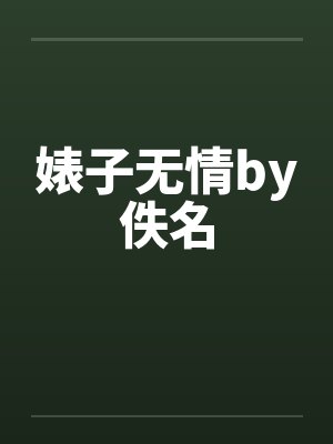 婊子无情by佚名封面