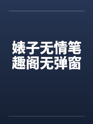 婊子无情笔趣阁无弹窗封面