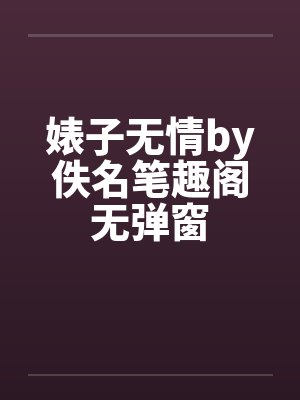 婊子无情by佚名笔趣阁无弹窗封面