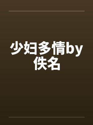 少妇多情by佚名封面