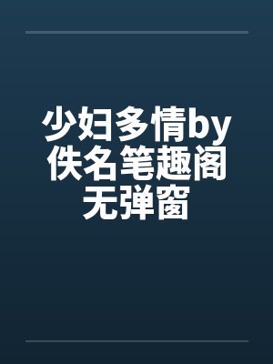 少妇多情by佚名笔趣阁无弹窗封面