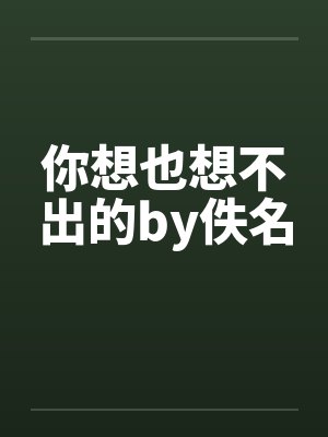 你想也想不出的by佚名封面