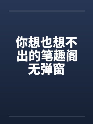 你想也想不出的笔趣阁无弹窗封面