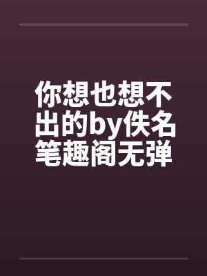 你想也想不出的by佚名笔趣阁无弹窗封面