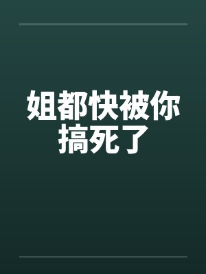 姐都快被你搞死了封面