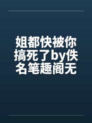 姐都快被你搞死了by佚名笔趣阁无弹窗封面