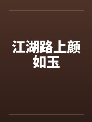 江湖路上颜如玉封面