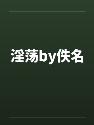淫荡by佚名封面