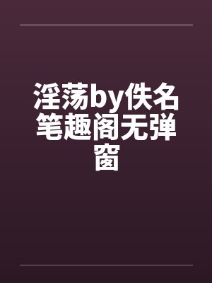 淫荡by佚名笔趣阁无弹窗封面