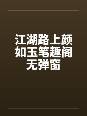江湖路上颜如玉笔趣阁无弹窗封面