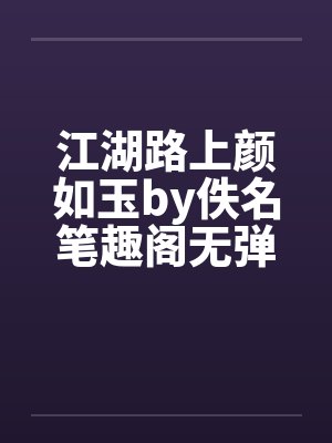 江湖路上颜如玉by佚名笔趣阁无弹窗封面