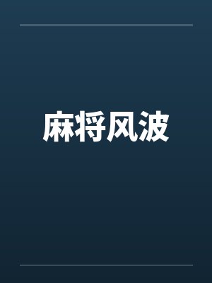 麻将风波封面