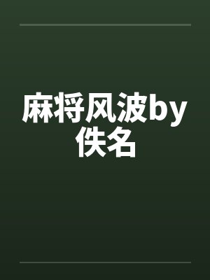 麻将风波by佚名封面