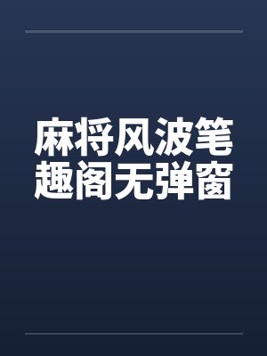 麻将风波笔趣阁无弹窗封面