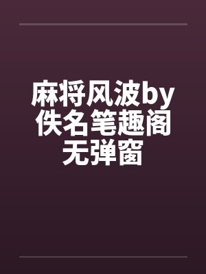 麻将风波by佚名笔趣阁无弹窗封面