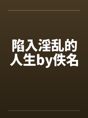 陷入淫乱的人生by佚名封面
