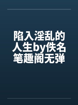 陷入淫乱的人生by佚名笔趣阁无弹窗封面