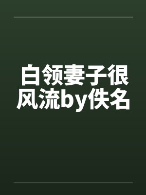 白领妻子很风流by佚名封面