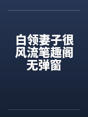 白领妻子很风流笔趣阁无弹窗封面