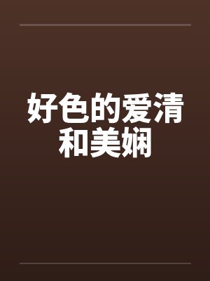 好色的爱清和美娴封面