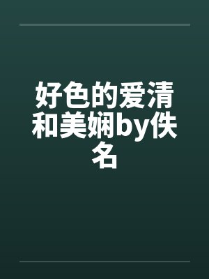 好色的爱清和美娴by佚名封面