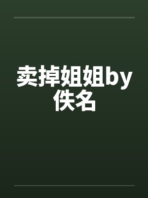卖掉姐姐by佚名封面