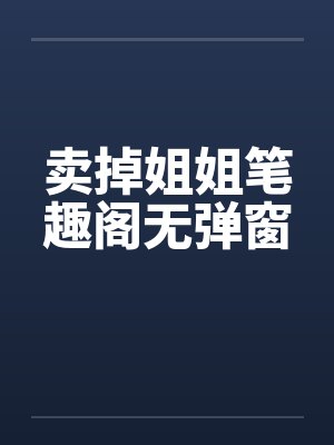 卖掉姐姐笔趣阁无弹窗封面