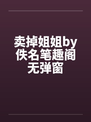 卖掉姐姐by佚名笔趣阁无弹窗封面