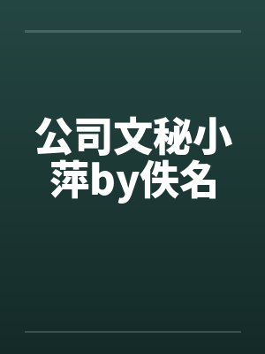 公司文秘小萍by佚名封面