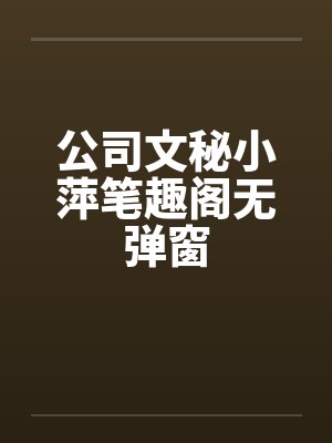 公司文秘小萍笔趣阁无弹窗封面