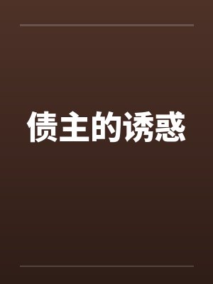 债主的诱惑封面