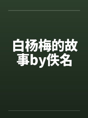 白杨梅的故事by佚名封面