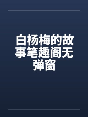 白杨梅的故事笔趣阁无弹窗封面