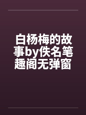 白杨梅的故事by佚名笔趣阁无弹窗封面