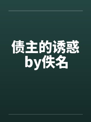债主的诱惑by佚名封面