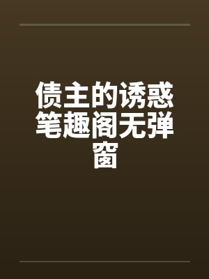 债主的诱惑笔趣阁无弹窗封面