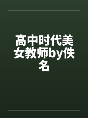 高中时代美女教师by佚名封面