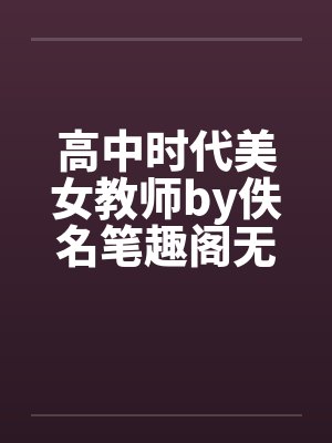 高中时代美女教师by佚名笔趣阁无弹窗封面
