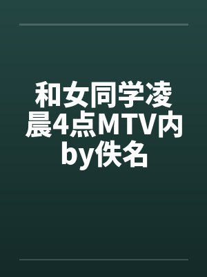 和女同学凌晨4点MTV内by佚名封面