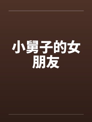 小舅子的女朋友封面