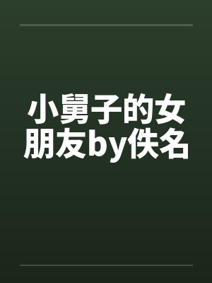小舅子的女朋友by佚名封面