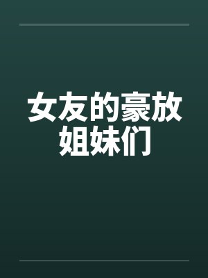 女友的豪放姐妹们封面