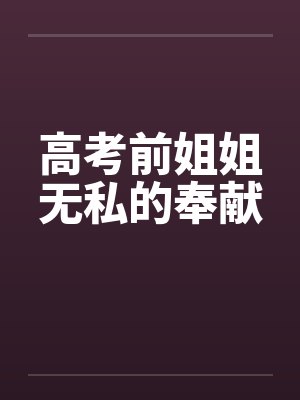 高考前姐姐无私的奉献封面