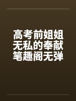高考前姐姐无私的奉献笔趣阁无弹窗封面